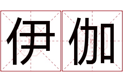 伊伽名字寓意