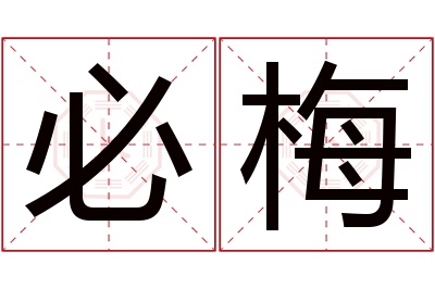 必梅名字寓意