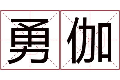 勇伽名字寓意