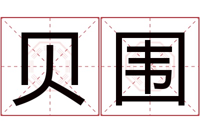 贝围名字寓意