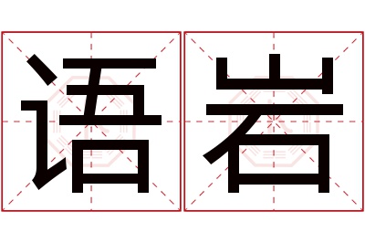 语岩名字寓意