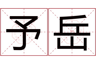 予岳名字寓意