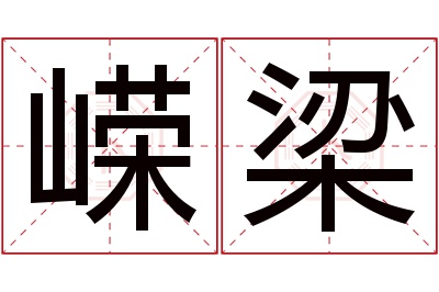 嵘梁名字寓意