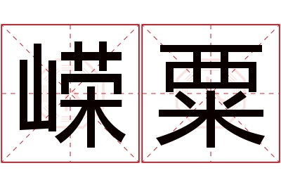 嵘粟名字寓意