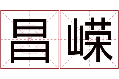 昌嵘名字寓意