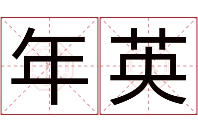 年英名字寓意