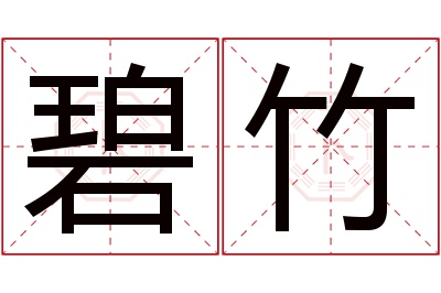 碧竹名字寓意