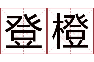 登橙名字寓意