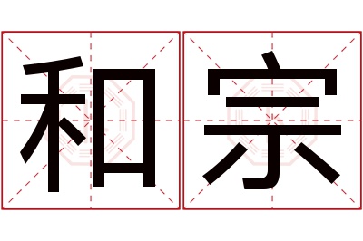 和宗名字寓意