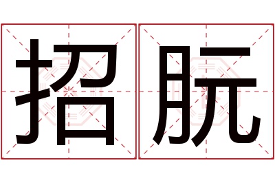 招朊名字寓意