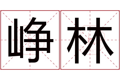 峥林名字寓意