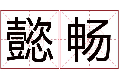 懿畅名字寓意