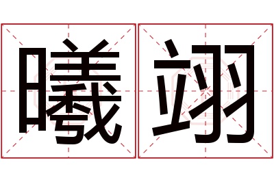 曦翊名字寓意