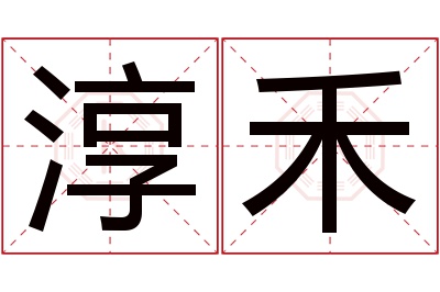 淳禾名字寓意