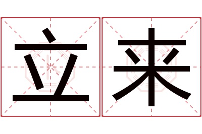 立来名字寓意