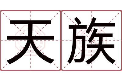 天族名字寓意