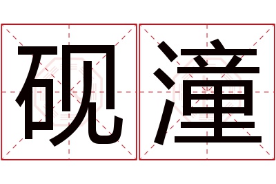 砚潼名字寓意