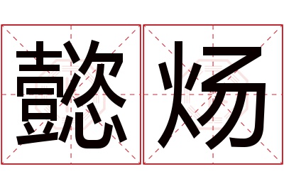 懿炀名字寓意