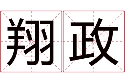 翔政名字寓意