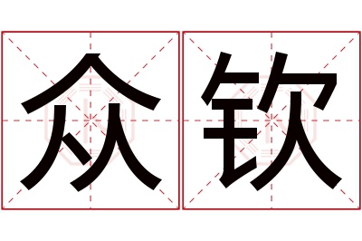 众钦名字寓意