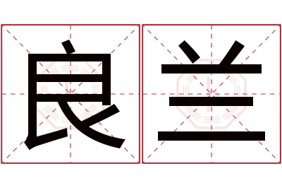 良兰名字寓意