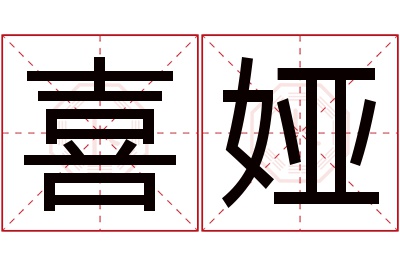 喜娅名字寓意