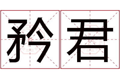 矜君名字寓意