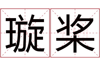 璇桨名字寓意