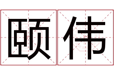 颐伟名字寓意