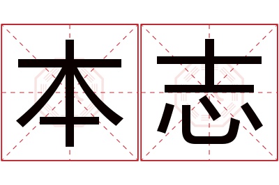 本志名字寓意