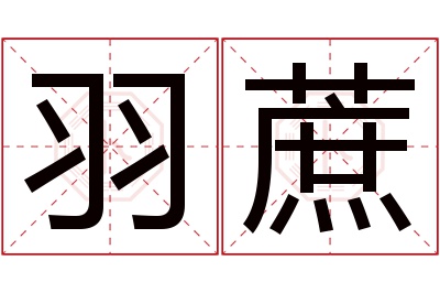 羽蔗名字寓意