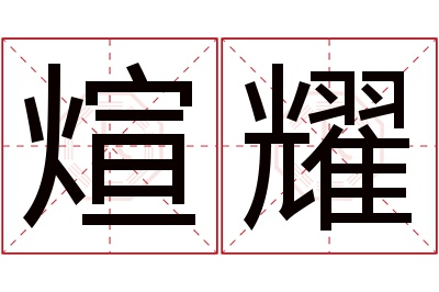 煊耀名字寓意