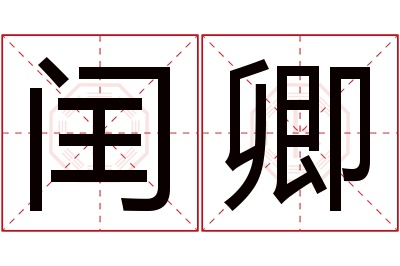 闰卿名字寓意