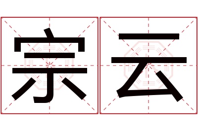 宗云名字寓意