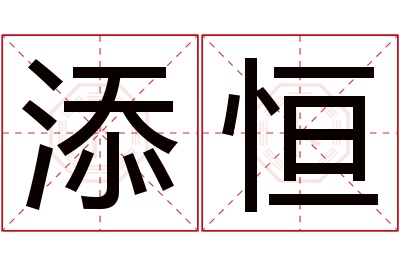 添恒名字寓意