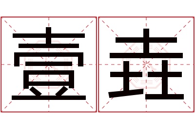 壹垚名字寓意