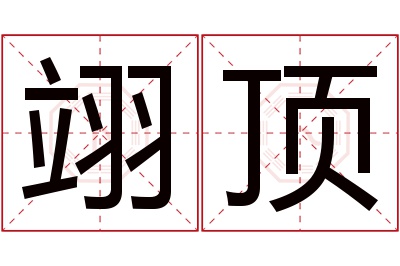 翊顶名字寓意