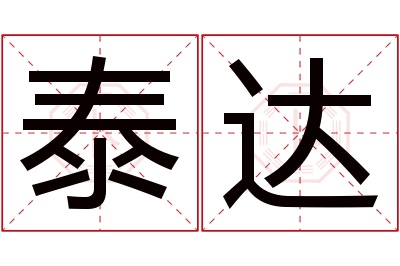 泰达名字寓意