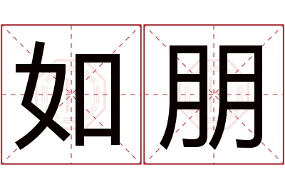 如朋名字寓意