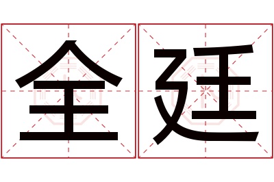 全廷名字寓意