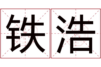 铁浩名字寓意