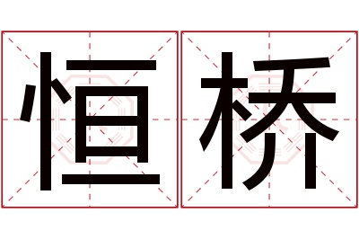 恒桥名字寓意