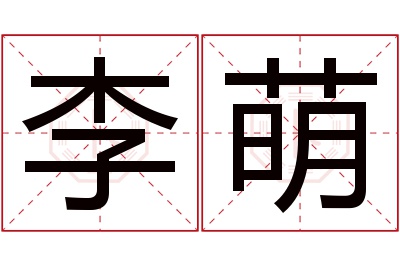 李萌名字寓意