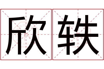 欣轶名字寓意