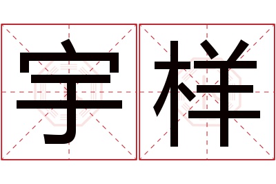 宇样名字寓意