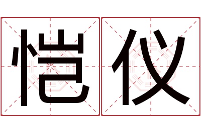 恺仪名字寓意