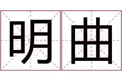 明曲名字寓意