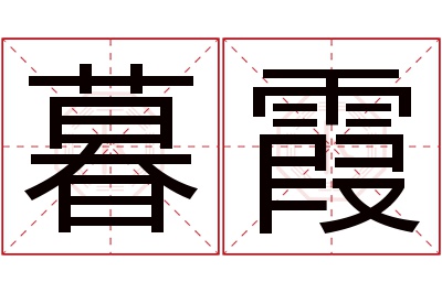 暮霞名字寓意