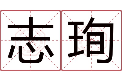 志珣名字寓意