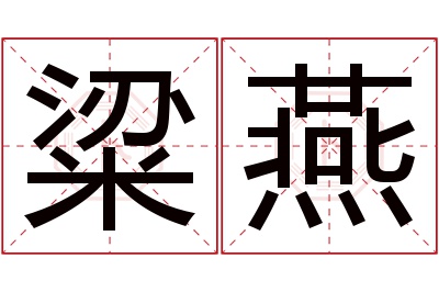 粱燕名字寓意